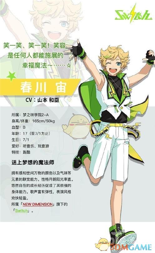 《偶像夢幻祭2》春川宙介紹