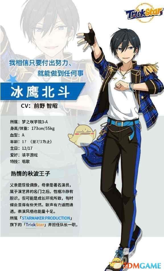 《偶像夢(mèng)幻祭2》冰鷹北斗介紹