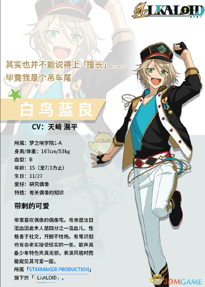 《偶像夢幻祭2》白鳥藍(lán)良形象