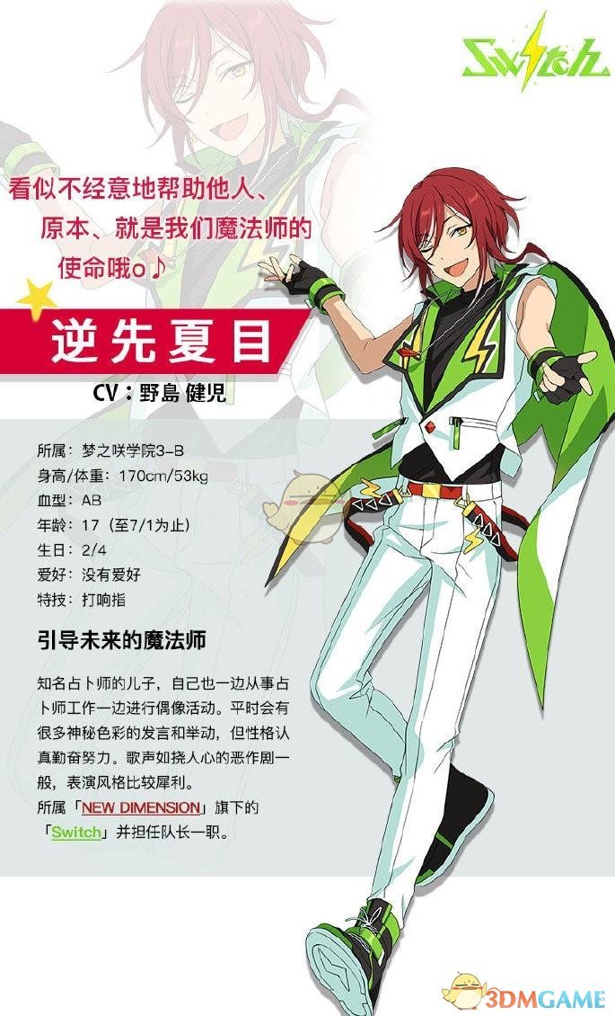 《偶像夢幻祭2》逆先夏目介紹