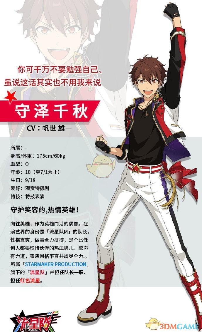 《偶像夢幻祭2》守澤千秋介紹