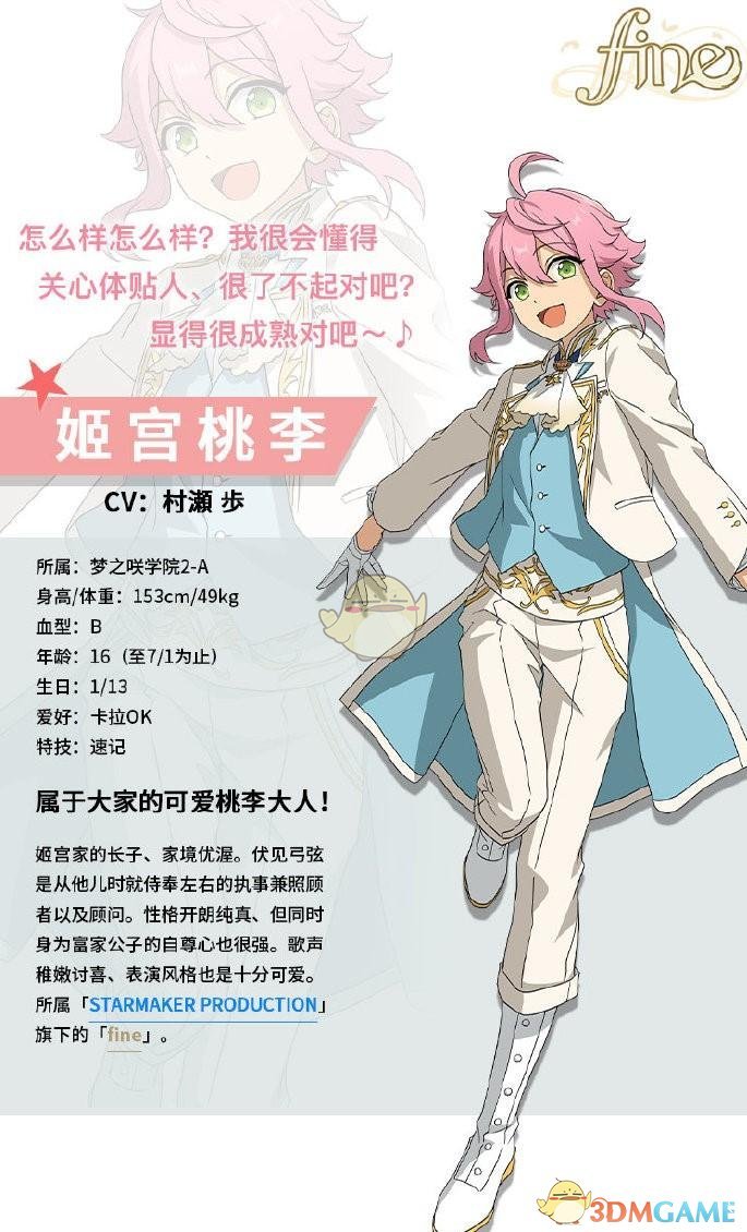 《偶像夢幻祭2》姬宮桃李介紹