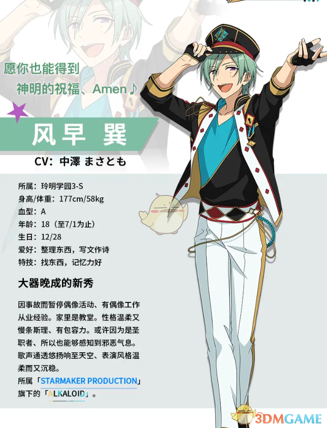 《偶像夢幻祭2》風(fēng)早巽基本資料