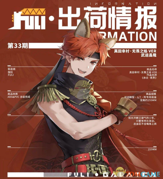 《高能手辦團(tuán)》真田幸村人物介紹