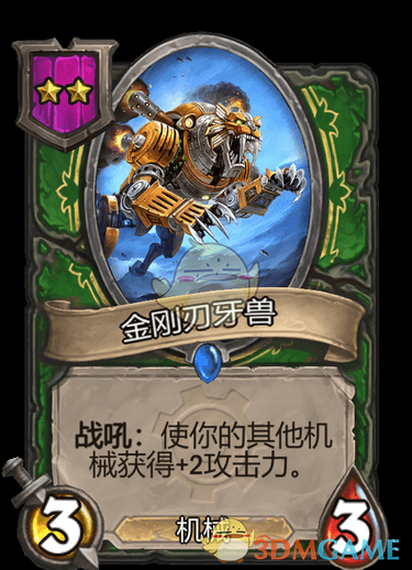 《爐石傳說：酒館戰(zhàn)棋》金剛?cè)醒澜榻B