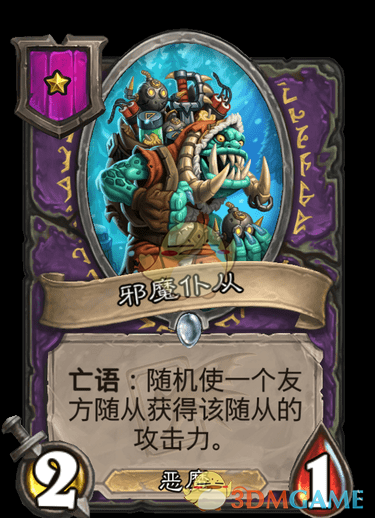 《爐石傳說：酒館戰(zhàn)棋》邪魔仆從介紹