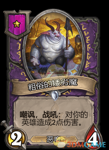 《爐石傳說：酒館戰(zhàn)棋》粗俗的矮劣魔介紹