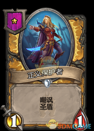 《爐石傳說：酒館戰(zhàn)棋》正義保護者介紹