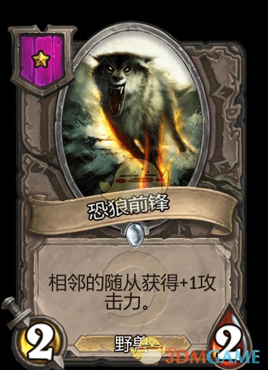 《爐石傳說：酒館戰(zhàn)棋》恐狼前鋒介紹