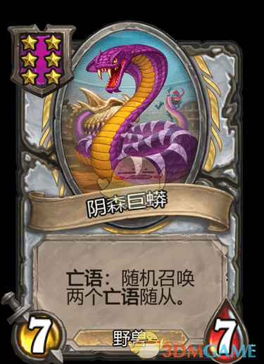 《爐石傳說：酒館戰(zhàn)棋》陰森巨蟒介紹