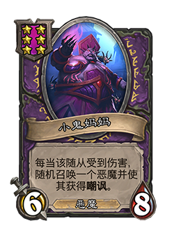 《爐石傳說：酒館戰(zhàn)棋》小鬼媽媽介紹
