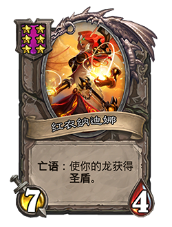 《爐石傳說(shuō)：酒館戰(zhàn)棋》紅衣納迪娜介紹