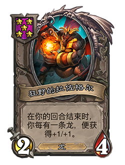 《爐石傳說酒館戰(zhàn)棋》狂野的拉佐格爾介紹