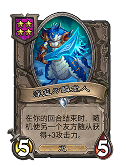 《爐石傳說: 酒館戰(zhàn)棋》深藍刃鱗龍人介紹