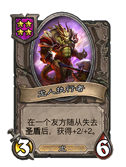 《爐石傳說(shuō)：酒館戰(zhàn)棋》龍人執(zhí)行者介紹
