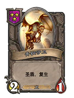 《爐石傳說：酒館戰(zhàn)棋》青銅守衛(wèi)介紹