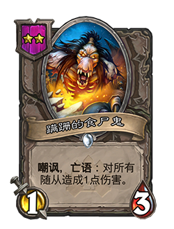 《爐石傳說：酒館戰(zhàn)棋》蹣跚的食尸鬼介紹