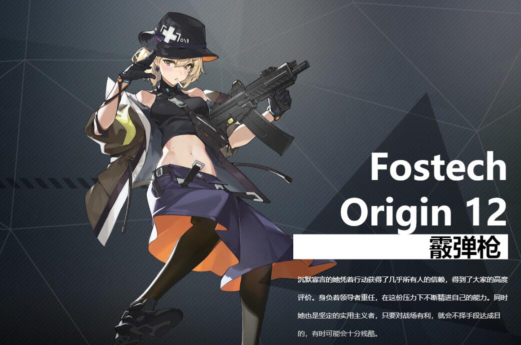 《銀翼計(jì)劃》霰彈槍FostechOrigin12角色介紹