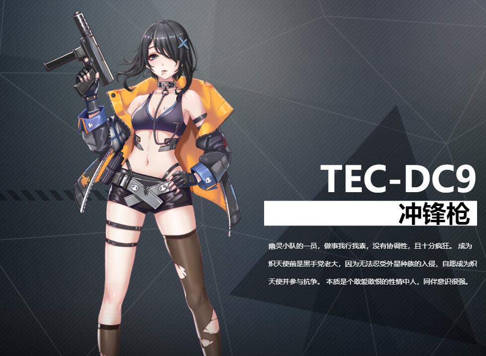 《銀翼計劃》沖鋒槍TEC-DC9角色介紹