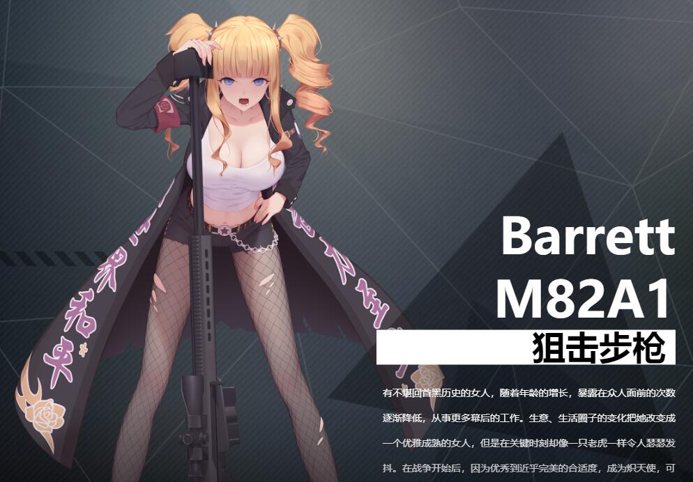 《銀翼計(jì)劃》狙擊步槍BarrettM82A1角色介紹