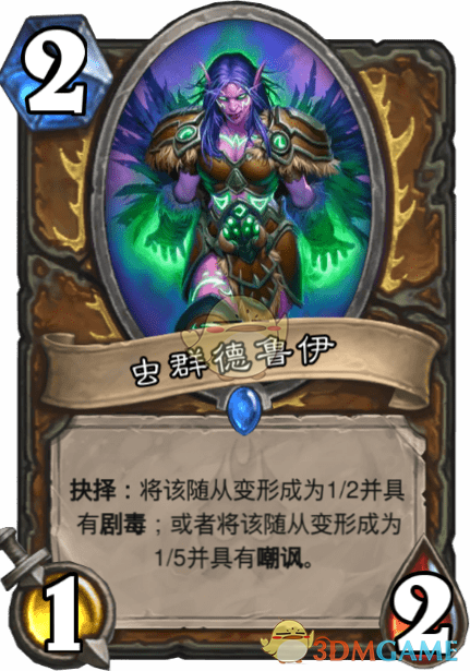 《爐石傳說》蟲群德魯伊介紹