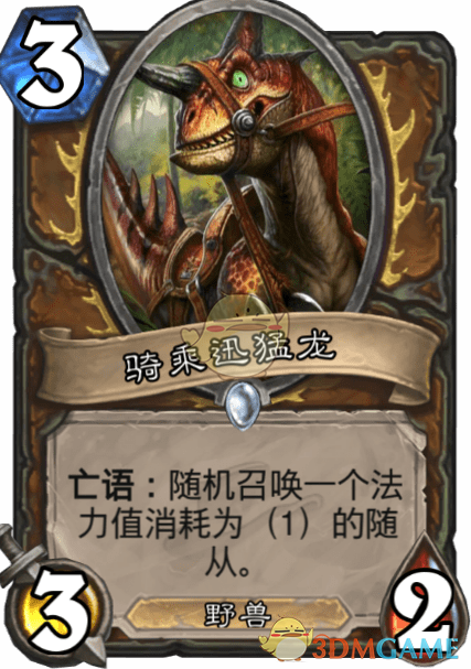 《爐石傳說》騎乘迅猛龍介紹