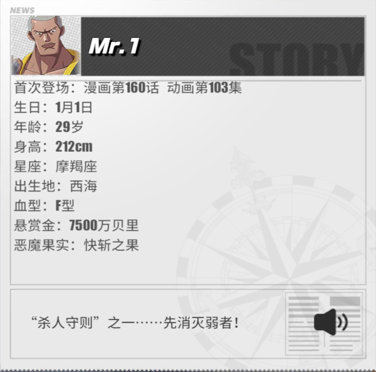 《航海王熱血航線》Mr.1角色介紹