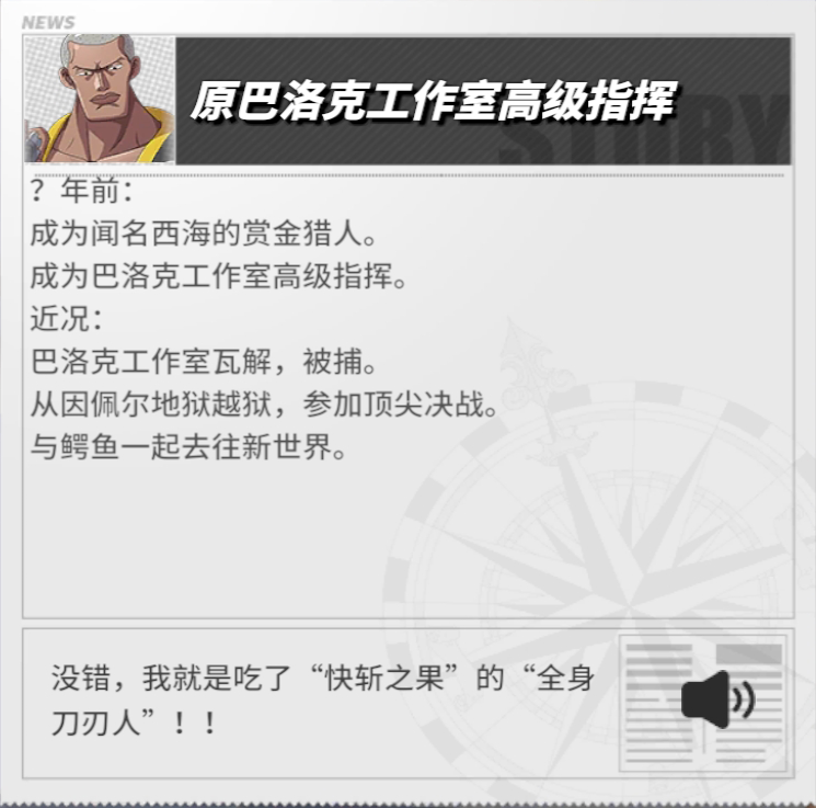 《航海王熱血航線》Mr.1角色介紹