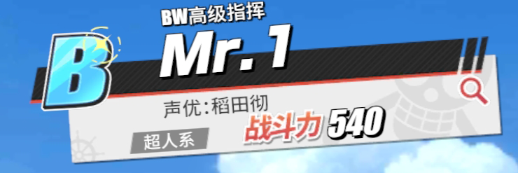 《航海王熱血航線》Mr.1角色介紹