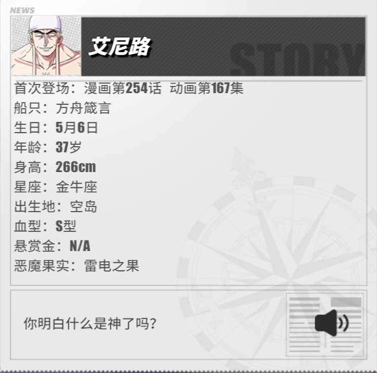 《航海王熱血航線》艾尼路角色介紹