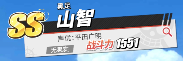 《航海王熱血航線》黑足·山智角色介紹