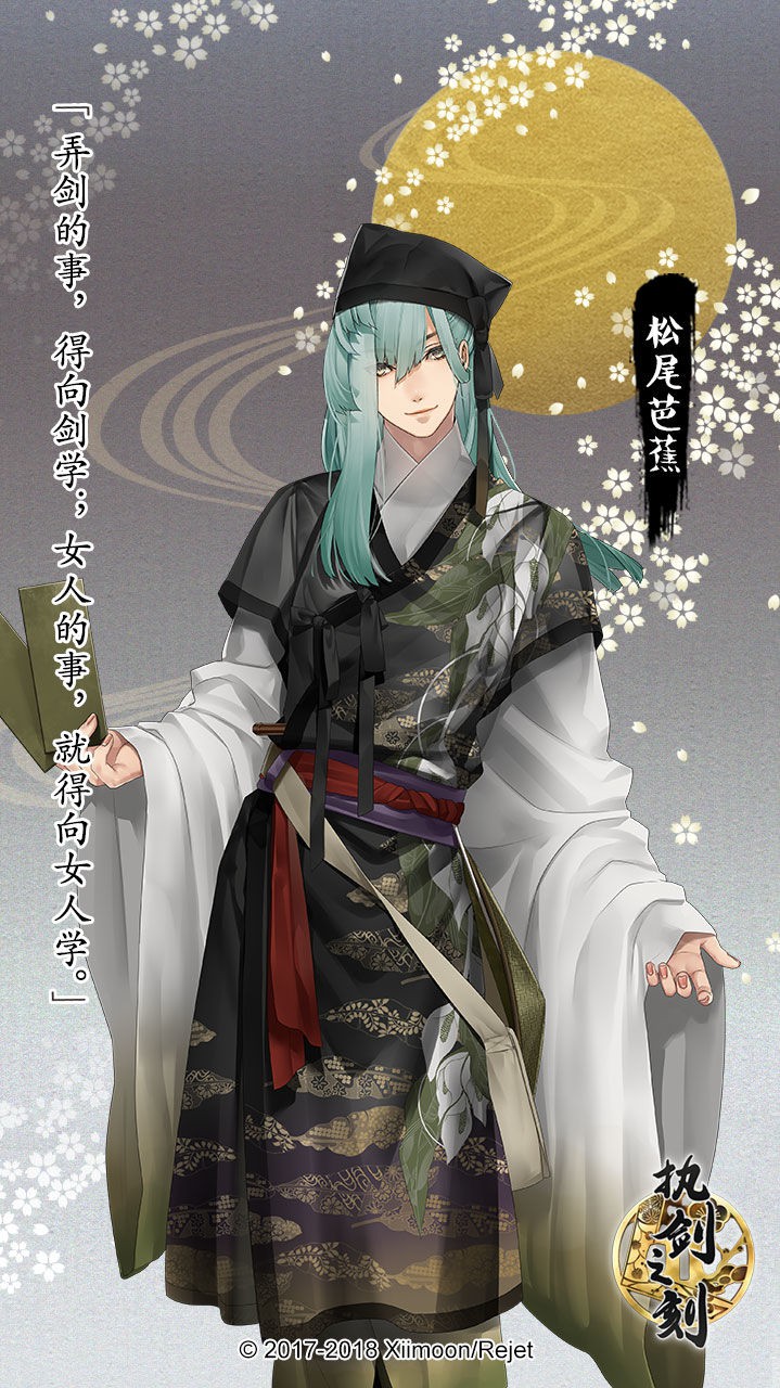 《執(zhí)劍之刻》松尾芭蕉圖鑒