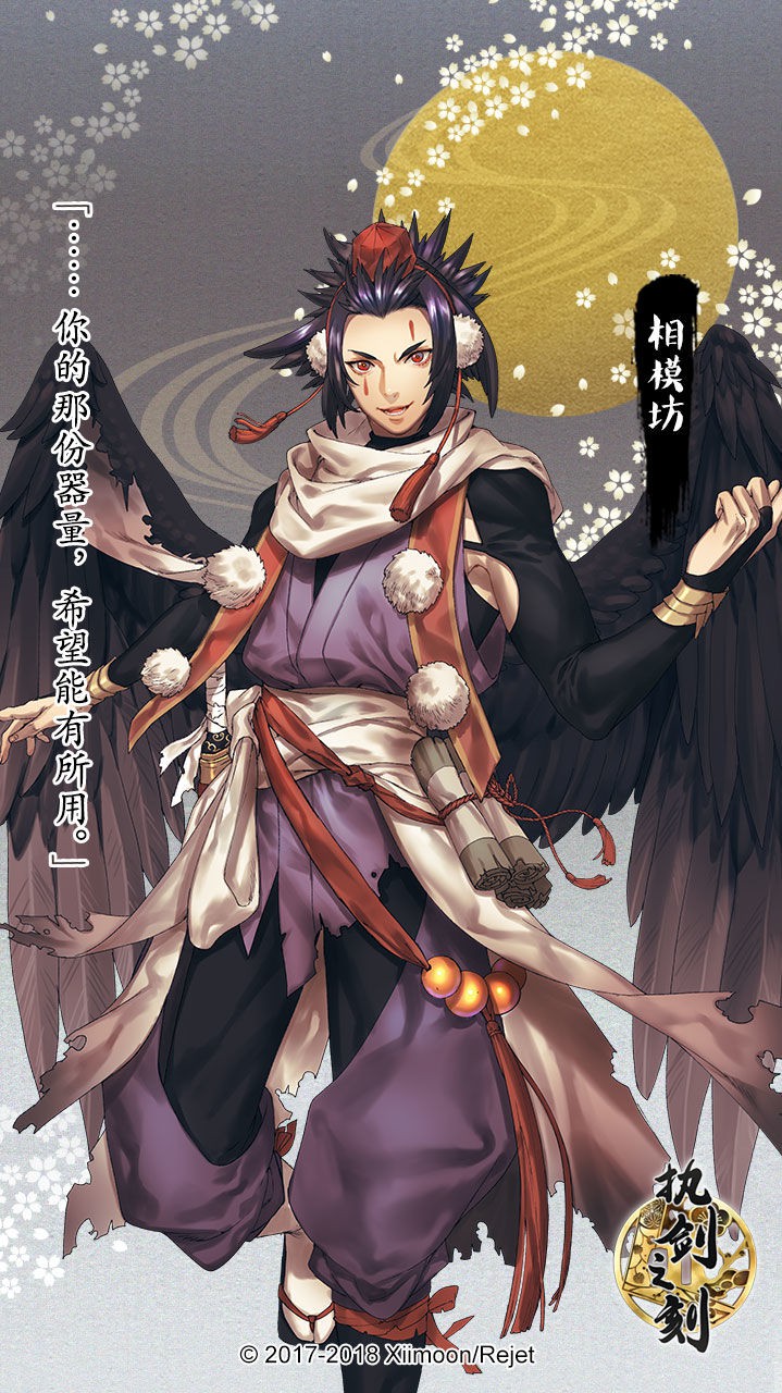 《執(zhí)劍之刻》相模坊圖鑒