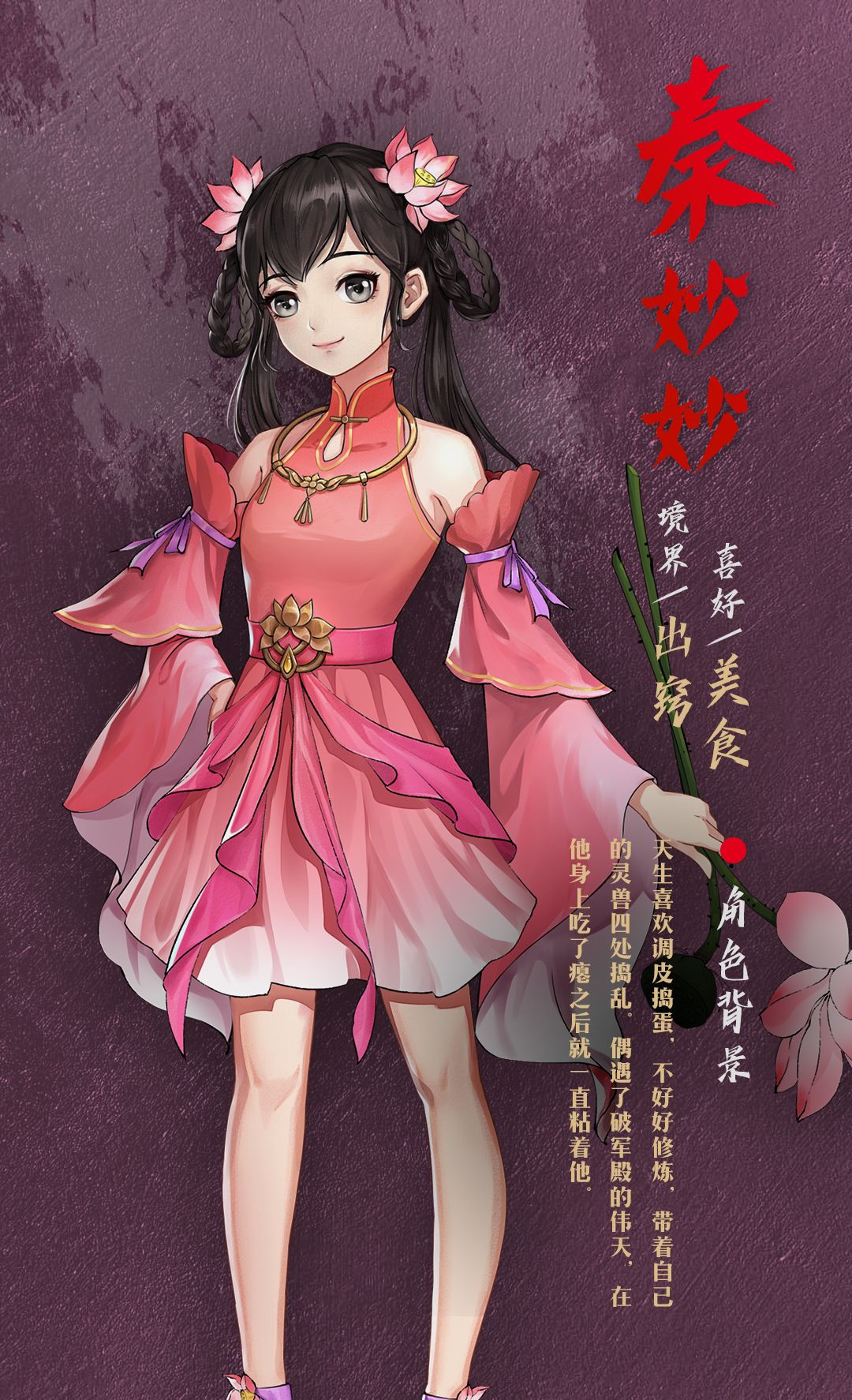 《以仙之名》角色圖鑒——秦妙妙