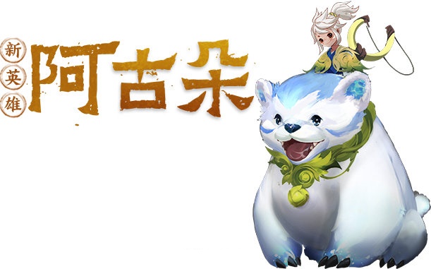 《王者榮耀》新英雄阿古朵介紹