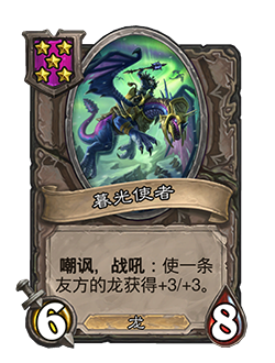 《爐石傳說：酒館戰(zhàn)棋》暮光使者介紹