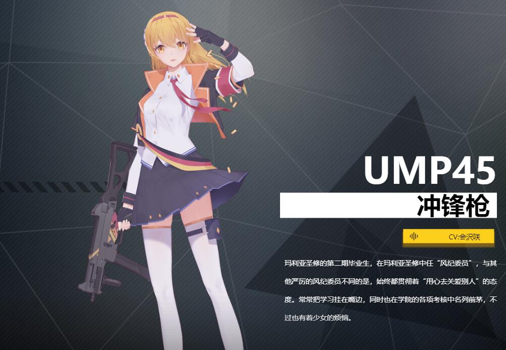《銀翼計劃》沖鋒槍UMP45角色介紹