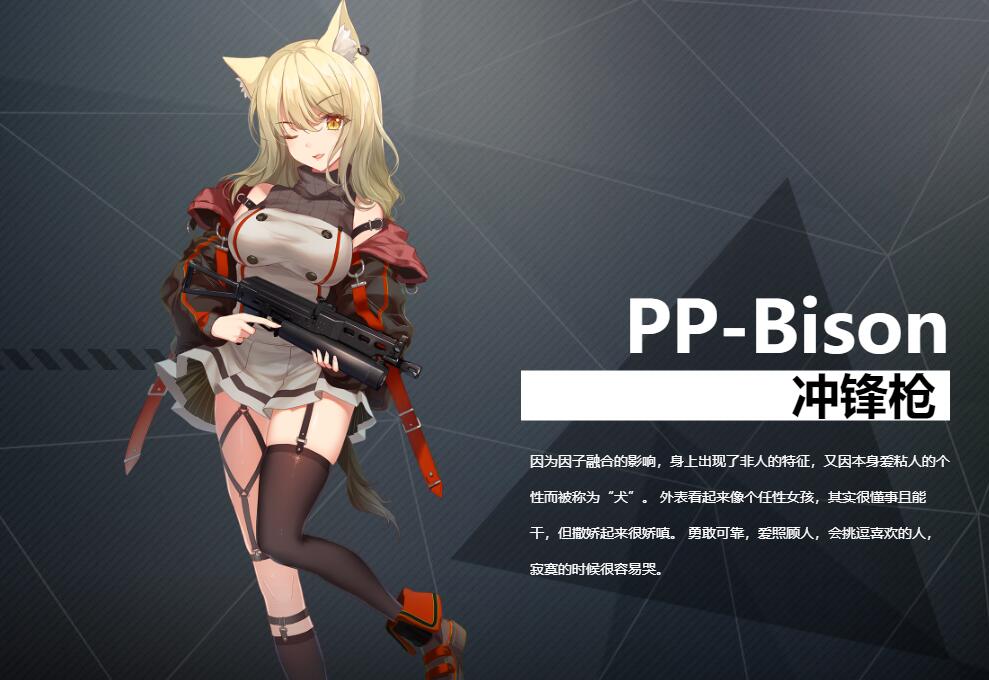 《銀翼計(jì)劃》沖鋒槍PP-Bison角色介紹