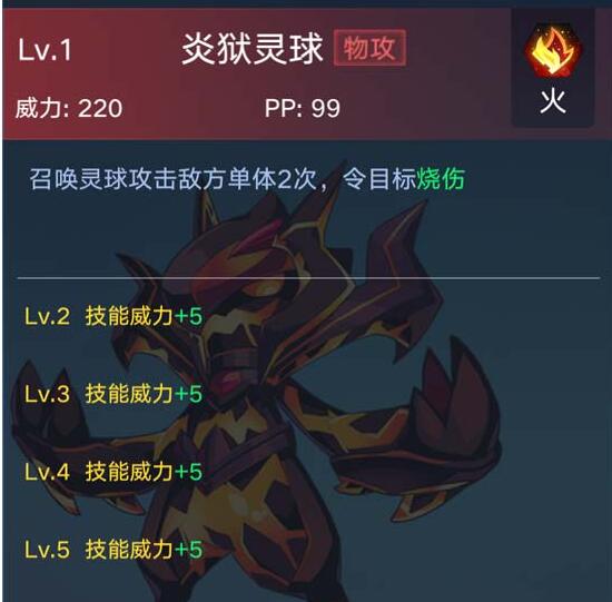 《奧拉星》手游炎獄魔靈技能
