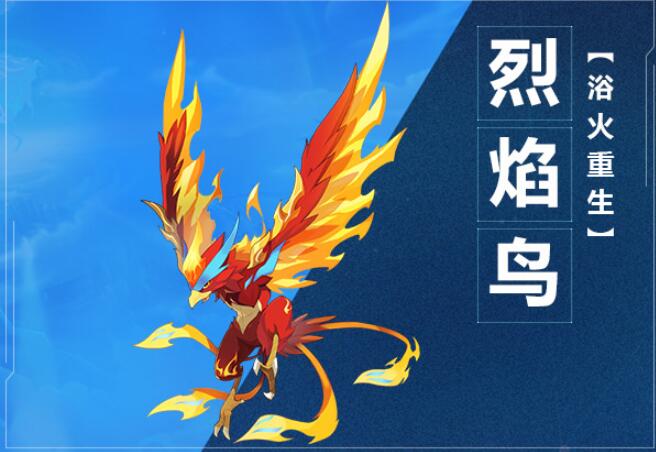 《奧拉星》手游烈焰鳥圖鑒