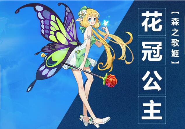 《奧拉星》手游花冠公主圖鑒