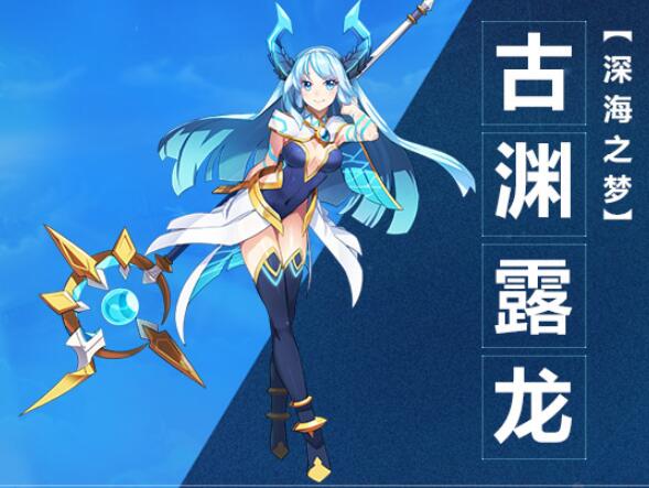 《奧拉星》手游古淵露龍圖鑒