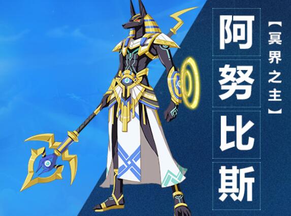 《奧拉星》手游阿努比斯圖鑒
