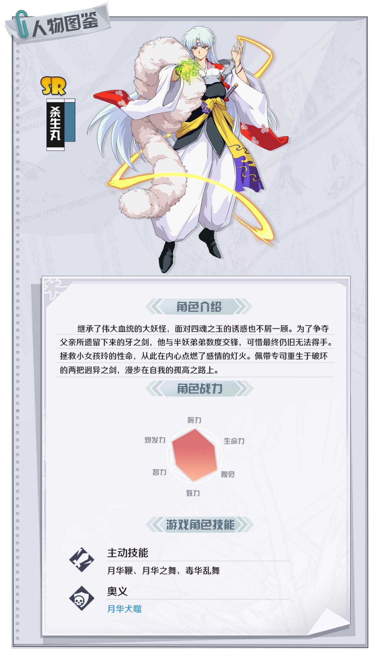 《犬夜叉：覺(jué)醒》SR殺生丸圖鑒