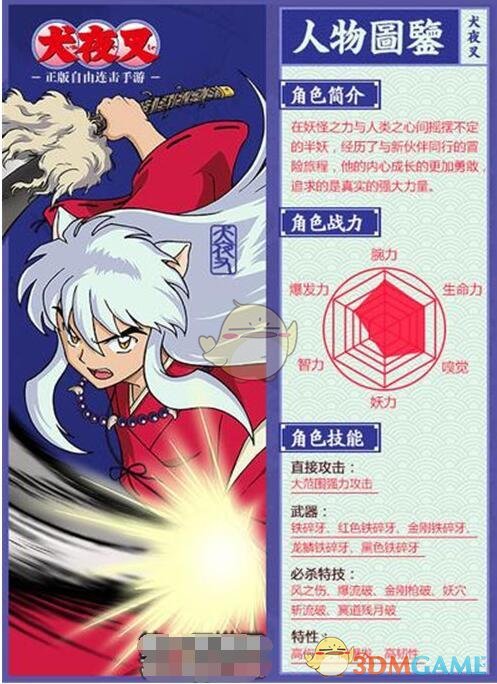 《犬夜叉：覺(jué)醒》犬夜叉圖鑒