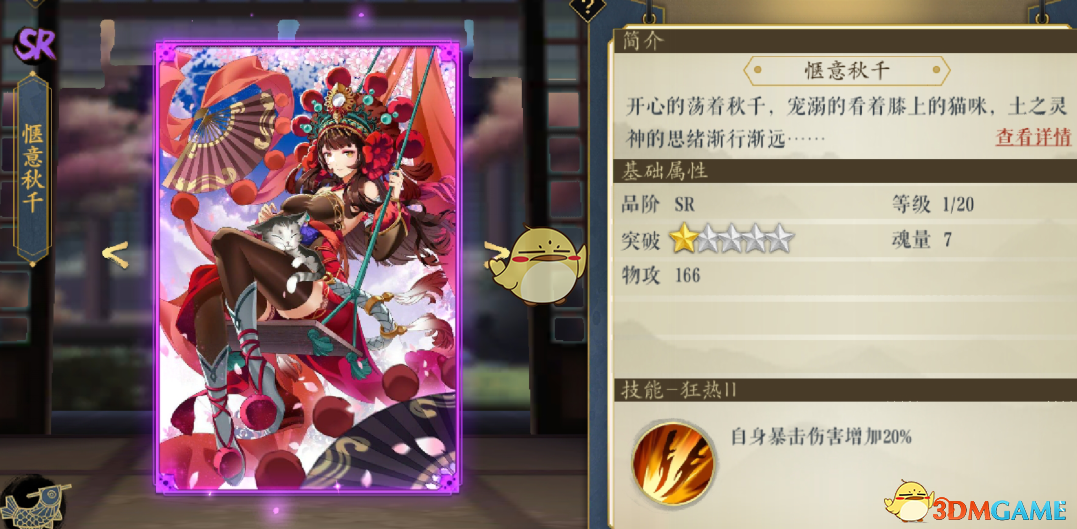 《妖神記》手游逸事札圖鑒——SR級愜意秋千