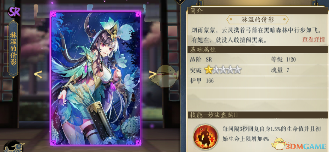 《妖神記》手游逸事札圖鑒——SR級(jí)淋濕的倩影