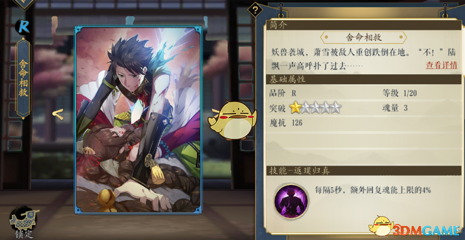 《妖神記》手游逸事札圖鑒——R級舍命相救