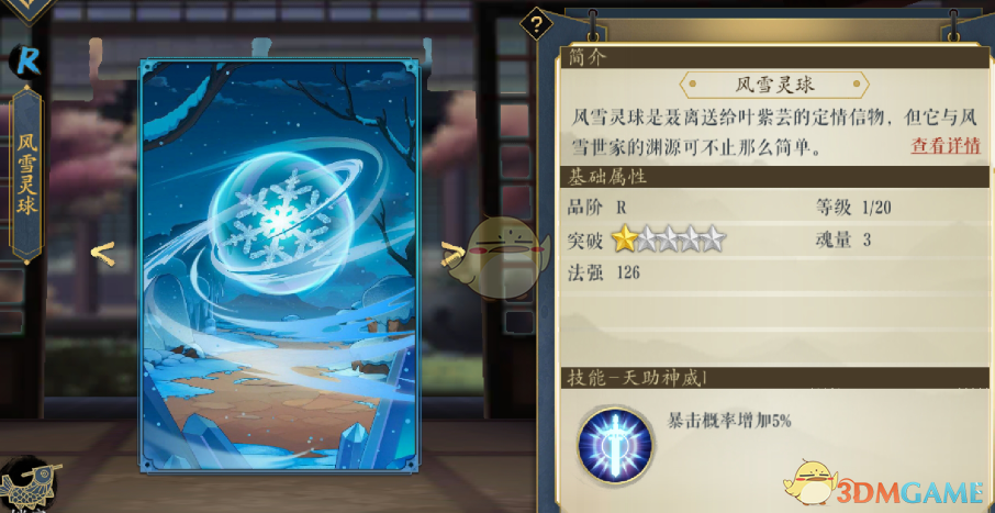 《妖神記》手游逸事札圖鑒——R級(jí)風(fēng)雪靈球