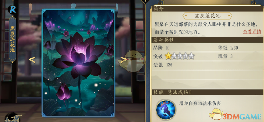 《妖神記》手游逸事札圖鑒——R級(jí)黑泉蓮花池